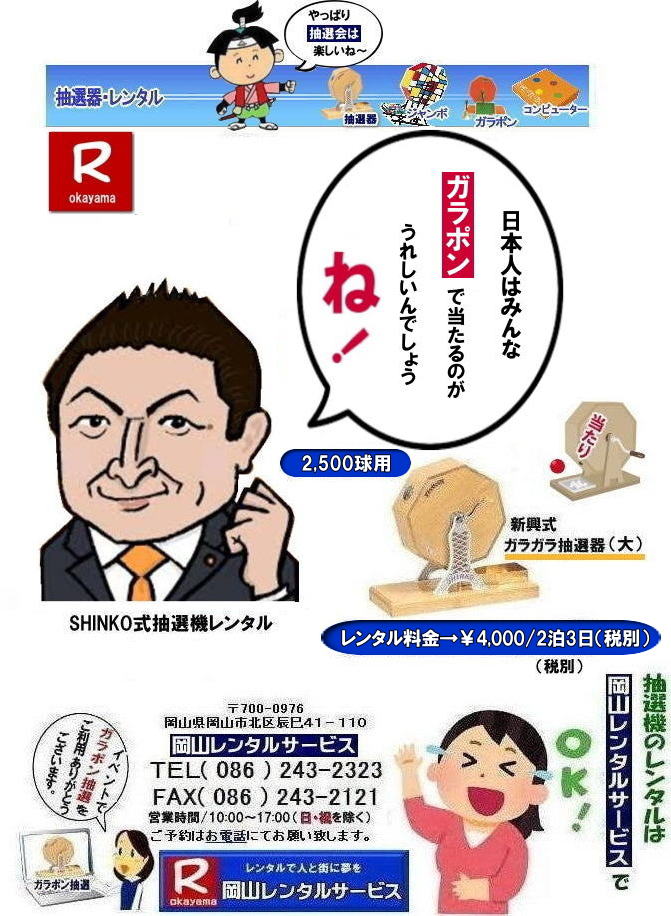 ���R�C�x���g���I�@�����^��| ���R| �K���|�����I�탌���^��|�K���K�����I�탌���^������|  ���R�Œ��I�@�������^������Ȃ牪�R�����^���T�[�r�X|�C�x���g�𐷂�グ�钊�I�@�����^��|���R�����^���T�[�r�X�ł͗l�X�Ȏ�ނ̒��I�@�������^�����Ă���܂�|��ƃC�x���g|���Ղ�|�L�����y�[���Ȃ�|�l�X�ȃV�[���Ŋ��p�ł��܂�|���I�@�����^���̃����b�g|�C�x���g�𐷂�グ�钊�I��͎Q���҂̒��ڂ��W��|�C�x���g�𐷂�グ����ʂ�����܂�|�W�q����|�i�i�����炦�钊�I���|�W�q���ʂ����҂ł��܂�|�ڋq�����x|���I��͎Q���҂Ɋy����ł��炤���Ƃ��o��|�ڋq�����x����ɂȂ���܂�|�K���|�����I�@��|�Â�����e���܂�Ă����Ԃ̒��I�@�ł�|���⍇����|�d�b|FAX�܂��̓z�[���y�[�W���炨�⍇��������|���ς�|����]�̒��I�@�̎��|����|�����^������|�Ȃǂ����`����������|���ς���쐬�v���܂�|�_��|���ϓ��e�ɂ����Ӓ�����Ό_��ƂȂ�܂�|���R�����^���T�[�r�X|TEL086-243-2323|   ���R���I�@�����^��| ���R�K���|�������^��| ���R���I�@�����^������| ���I�탌���^������| �����^�����i| ���R| �������I�탌���^��| �V�������I�@| �������ؒ��I�@| SHINKO���I�@�����^��| ����|�@�������I�@�����^��|�@�����^������|�@�K���|�����I�탌���^��|�@���I����^��| ���I��̃����^��|�������|�����^������|�C�x���g|�@���R�����^���T�[�r�X|�@���������^���K���|��|�@���I�����|�@���I��| ���I��̃����^��|�@�������|�@�����^������|�@�C�x���g|�@���R�����^��|�@���I�탌���^��|�@���I�@�����^��|�@���I�탌���^������|���I�@�����^��|���I�탌���^��| �K���|�����I|�K���K�����I�����^��|���I�탌���^��|���I�@���R�C�x���g|�����^������|���������^��|�K���|�������^��|���I��|���I��| ���I��̃����^��|�������|�����^������| ���� ���I�����^��| �V�������I| SHINKO ���I| �V�����I�����^��| ���R�����^���T�[�r�X|TEL086-243-2323|FAX086-243-2121|  ���R�I�@�����^��| �K���|�������^��| ���� |���R ���I�탌���^��| �������I��| �����^��| ���؍���SHINKO��| �V�������I�@| �����^�� ����| ����| ���I�� �����^��| ���I�@| ���������^��|  �T�C�Y|�@�傫��|�@��r|�����^������|�K���|��|�K���K��|���I|���R�����^��|�K���K�����I��|�K���|�����I|�@�B�����^������|���R�����^���T�[�r�X|TEL086-243-2323|FAX086-243-2121|���񂰁[���R|�ڂ����[���R|  