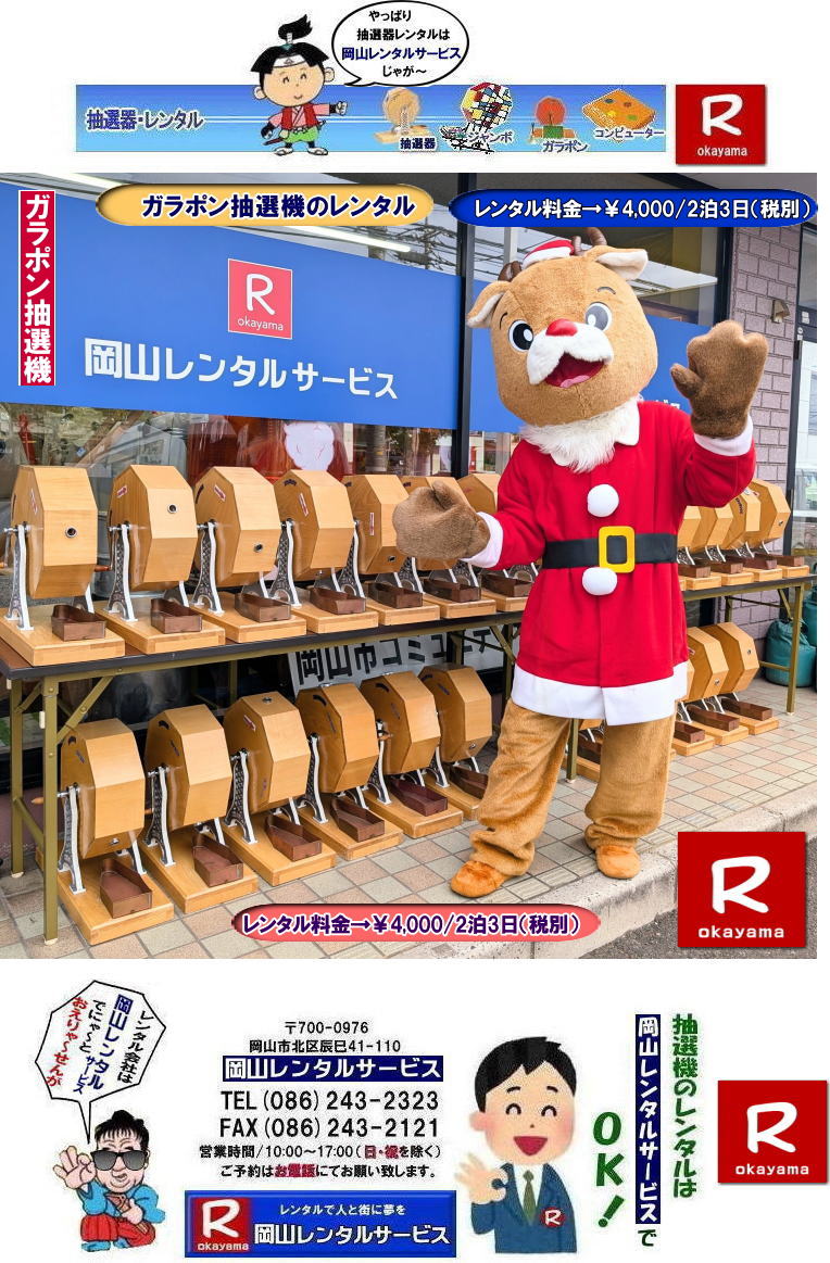岡山で抽選機をレンタルするなら岡山レンタルサービス|イベントを盛り上げる抽選機レンタル|岡山レンタルサービスでは様々な種類の抽選機をレンタルしております|企業イベント|お祭り|キャンペーンなど|様々なシーンで活用できます|抽選機レンタルのメリット|イベントを盛り上げる抽選会は参加者の注目を集め|イベントを盛り上げる効果があります|集客効果|景品がもらえる抽選会は|集客効果も期待できます|顧客満足度|抽選会は参加者に楽しんでもらうことが出来|顧客満足度向上につながります|ガラポン抽選機は|古くから親しまれている定番の抽選機です|お問合せは|電話|FAXまたはホームページからお問合せ下さい|見積り|ご希望の抽選機の種類|数量|レンタル期間|などをお伝えください|見積りを作成致します|契約|見積内容にご同意頂ければ契約となります|岡山レンタルサービス|TEL086-243-2323| 岡山抽選機レンタル| 岡山ガラポンレンタル| 岡山抽選機レンタル料金| 抽選器レンタル料金| レンタル価格| 岡山| 高級抽選器レンタル| 新興式抽選機| 高級白木抽選機| SHINKO抽選機レンタル| 料金| 福引抽選機レンタル| レンタル料金| ガラポン抽選器レンタル| 抽選会レンタル| 抽選器のレンタル|福引大会|レンタル料金|イベント| 岡山レンタルサービス| 福引レンタルガラポン| 抽選器安い| 抽選会| 抽選器のレンタル| 福引大会| レンタル料金| イベント| 岡山レンタル| 抽選器レンタル| 抽選機レンタル| 抽選器レンタル料金|抽選機レンタル|抽選器レンタル| ガラポン抽選|ガラガラ抽選レンタル|抽選器レンタル|抽選機岡山イベント|レンタル料金|福引レンタル|ガラポンレンタル|抽選器|抽選会| 抽選器のレンタル|福引大会|レンタル料金| 安い 抽選レンタル| 新興式抽選| SHINKO 抽選| 新興抽選レンタル| 岡山レンタルサービス|TEL086-243-2323|FAX086-243-2121| 岡山選機レンタル| ガラポンレンタル| 安い |岡山 抽選器レンタル| 高級抽選器| レンタル| 白木高級SHINKO製| 新興製抽選機| レンタル 料金| 安い| 抽選器 レンタル| 抽選機| 激安レンタル| サイズ| 大きさ| 比較|レンタル料金|ガラポン|ガラガラ|抽選|岡山レンタル|ガラガラ抽選器|ガラポン抽選|機械レンタル料金|岡山レンタルサービス ガラガラ抽選機レンタル|ガラポン抽選機レンタル料金| 抽選機レンタル料金| 岡山抽選機レンタル| 岡山ガラポンレンタル料金| 岡山抽選機レンタル料金| 抽選器レンタル料金| レンタル価格| 岡山| 高級抽選器レンタル| 新興式抽選機| 高級白木抽選機| SHINKO抽選機レンタル| 料金| 福引抽選機レンタル| レンタル料金| ガラポン抽選器レンタル| 抽選会レンタル| 抽選器のレンタル|福引大会|レンタル料金|イベント| 岡山レンタルサービス| 福引レンタルガラポン| 抽選器安い| 抽選会| 抽選器のレンタル| 福引大会| レンタル料金| イベント| 岡山レンタル| 抽選器レンタル| 抽選機レンタル| 抽選器レンタル料金|抽選機レンタル|抽選器レンタル| ガラポン抽選|ガラガラ抽選レンタル|抽選器レンタル|抽選機岡山イベント|レンタル料金|福引レンタル|ガラポンレンタル|抽選器|抽選会| 抽選器のレンタル|福引大会|レンタル料金| 安い 抽選レンタル| 新興式抽選| SHINKO 抽選| 新興抽選レンタル| 岡山レンタルサービス|TEL086-243-2323|FAX086-243-2121| 抽選機には関税をかけない| 抽選会を偉大なイベントにする| 岡山抽選機レンタル| 岡山ガラポンレンタル料金| 岡山抽選機レンタル料金| 抽選器レンタル料金| レンタル価格| 岡山| 高級抽選器レンタル| 新興式抽選機| 高級白木抽選機| SHINKO抽選機レンタル| 料金| 福引抽選機レンタル| レンタル料金| ガラポン抽選器レンタル| 抽選会レンタル| 抽選器のレンタル|福引大会|レンタル料金|イベント| 岡山レンタルサービス| 福引レンタルガラポン| 抽選器安い| 抽選会| 抽選器のレンタル| 福引大会| レンタル料金| イベント| 岡山レンタル| 抽選器レンタル| 抽選機レンタル| 抽選器レンタル料金|抽選機レンタル|抽選器レンタル| ガラポン抽選|ガラガラ抽選レンタル|抽選器レンタル|抽選機岡山イベント|レンタル料金|福引レンタル|ガラポンレンタル|抽選器|抽選会| 抽選器のレンタル|福引大会|レンタル料金| 安い 抽選レンタル| 新興式抽選| SHINKO 抽選| 新興抽選レンタル| 岡山レンタルサービス|TEL086-243-2323|FAX086-243-2121| もんげー岡山|ぼっけー岡山| ガラガラ抽選機レンタル|ガラポン抽選機レンタル料金| 抽選機レンタル料金| 岡山抽選機レンタル| 岡山ガラポンレンタル料金| 岡山抽選機レンタル料金| 抽選器レンタル料金| レンタル価格| 岡山| 高級抽選器レンタル| 新興式抽選機| 高級白木抽選機| SHINKO抽選機レンタル| 料金| 福引抽選機レンタル| レンタル料金| ガラポン抽選器レンタル| 抽選会レンタル| 抽選器のレンタル|福引大会|レンタル料金|イベント| 岡山レンタルサービス| 福引レンタルガラポン| 抽選器安い| 抽選会| 抽選器のレンタル| 福引大会| レンタル料金| イベント| 岡山レンタル| 抽選器レンタル| 抽選機レンタル| 抽選器レンタル料金|抽選機レンタル|抽選器レンタル| ガラポン抽選|ガラガラ抽選レンタル|抽選器レンタル|抽選機岡山イベント|レンタル料金|福引レンタル|ガラポンレンタル|抽選器|抽選会| 抽選器のレンタル|福引大会|レンタル料金| 安い 抽選レンタル| 新興式抽選| SHINKO 抽選| 新興抽選レンタル| 岡山レンタルサービス|TEL086-243-2323|FAX086-243-2121| 抽選機には関税をかけない| 抽選会を偉大なイベントにする| 岡山抽選機レンタル| 岡山ガラポンレンタル料金| 岡山抽選機レンタル料金| 抽選器レンタル料金| レンタル価格| 岡山| 高級抽選器レンタル| 新興式抽選機| 高級白木抽選機| SHINKO抽選機レンタル| 料金| 福引抽選機レンタル| レンタル料金| ガラポン抽選器レンタル| 抽選会レンタル| 抽選器のレンタル|福引大会|レンタル料金|イベント| 岡山レンタルサービス| 福引レンタルガラポン| 抽選器安い| 抽選会| 抽選器のレンタル| 福引大会| レンタル料金| イベント| 岡山レンタル| 抽選器レンタル| 抽選機レンタル| 抽選器レンタル料金|抽選機レンタル|抽選器レンタル| ガラポン抽選|ガラガラ抽選レンタル|抽選器レンタル|抽選機岡山イベント|レンタル料金|福引レンタル|ガラポンレンタル|抽選器|抽選会| 抽選器のレンタル|福引大会|レンタル料金| 安い 抽選レンタル| 新興式抽選| SHINKO 抽選| 新興抽選レンタル| 岡山レンタルサービス|TEL086-243-2323|FAX086-243-2121| もんげー岡山|ぼっけー岡山| 岡山で抽選機をレンタルするなら岡山レンタルサービス|イベントを盛り上げる抽選機レンタル|岡山レンタルサービスでは様々な種類の抽選機をレンタルしております|企業イベント|お祭り|キャンペーンなど|様々なシーンで活用できます|抽選機レンタルのメリット|イベントを盛り上げる抽選会は参加者の注目を集め|イベントを盛り上げる効果があります|集客効果|景品がもらえる抽選会は|集客効果も期待できます|顧客満足度|抽選会は参加者に楽しんでもらうことが出来|顧客満足度向上につながります|ガラポン抽選機は|古くから親しまれている定番の抽選機です|お問合せは|電話|FAXまたはホームページからお問合せ下さい|見積り|ご希望の抽選機の種類|数量|レンタル期間|などをお伝えください|見積りを作成致します|契約|見積内容にご同意頂ければ契約となります|岡山レンタルサービス|TEL086-243-2323| 岡山抽選機レンタル| 岡山ガラポンレンタル| 岡山抽選機レンタル料金| 抽選器レンタル料金| レンタル価格| 岡山| 高級抽選器レンタル| 新興式抽選機| 高級白木抽選機| SHINKO抽選機レンタル| 料金| 福引抽選機レンタル| レンタル料金| ガラポン抽選器レンタル| 抽選会レンタル| 抽選器のレンタル|福引大会|レンタル料金|イベント| 岡山レンタルサービス| 福引レンタルガラポン| 抽選器安い| 抽選会| 抽選器のレンタル| 福引大会| レンタル料金| イベント| 岡山レンタル| 抽選器レンタル| 抽選機レンタル| 抽選器レンタル料金|抽選機レンタル|抽選器レンタル| ガラポン抽選|ガラガラ抽選レンタル|抽選器レンタル|抽選機岡山イベント|レンタル料金|福引レンタル|ガラポンレンタル|抽選器|抽選会| 抽選器のレンタル|福引大会|レンタル料金| 安い 抽選レンタル| 新興式抽選| SHINKO 抽選| 新興抽選レンタル| 岡山レンタルサービス|TEL086-243-2323|FAX086-243-2121| 岡山選機レンタル| ガラポンレンタル| 安い |岡山 抽選器レンタル| 高級抽選器| レンタル| 白木高級SHINKO製| 新興製抽選機| レンタル 料金| 安い| 抽選器 レンタル| 抽選機| 激安レンタル| サイズ| 大きさ| 比較|レンタル料金|ガラポン|ガラガラ|抽選|岡山レンタル|ガラガラ抽選器|ガラポン抽選|機械レンタル料金|岡山レンタルサービス ガラガラ抽選機レンタル|ガラポン抽選機レンタル料金| 抽選機レンタル料金| 岡山抽選機レンタル| 岡山ガラポンレンタル料金| 岡山抽選機レンタル料金| 抽選器レンタル料金| レンタル価格| 岡山| 高級抽選器レンタル| 新興式抽選機| 高級白木抽選機| SHINKO抽選機レンタル| 料金| 福引抽選機レンタル| レンタル料金| ガラポン抽選器レンタル| 抽選会レンタル| 抽選器のレンタル|福引大会|レンタル料金|イベント| 岡山レンタルサービス| 福引レンタルガラポン| 抽選器安い| 抽選会| 抽選器のレンタル| 福引大会| レンタル料金| イベント| 岡山レンタル| 抽選器レンタル| 抽選機レンタル| 抽選器レンタル料金|抽選機レンタル|抽選器レンタル| ガラポン抽選|ガラガラ抽選レンタル|抽選器レンタル|抽選機岡山イベント|レンタル料金|福引レンタル|ガラポンレンタル|抽選器|抽選会| 抽選器のレンタル|福引大会|レンタル料金| 安い 抽選レンタル| 新興式抽選| SHINKO 抽選| 新興抽選レンタル| 岡山レンタルサービス|TEL086-243-2323|FAX086-243-2121| 抽選機には関税をかけない| 抽選会を偉大なイベントにする| 岡山抽選機レンタル| 岡山ガラポンレンタル料金| 岡山抽選機レンタル料金| 抽選器レンタル料金| レンタル価格| 岡山| 高級抽選器レンタル| 新興式抽選機| 高級白木抽選機| SHINKO抽選機レンタル| 料金| 福引抽選機レンタル| レンタル料金| ガラポン抽選器レンタル| 抽選会レンタル| 抽選器のレンタル|福引大会|レンタル料金|イベント| 岡山レンタルサービス| 福引レンタルガラポン| 抽選器安い| 抽選会| 抽選器のレンタル| 福引大会| レンタル料金| イベント| 岡山レンタル| 抽選器レンタル| 抽選機レンタル| 抽選器レンタル料金|抽選機レンタル|抽選器レンタル| ガラポン抽選|ガラガラ抽選レンタル|抽選器レンタル|抽選機岡山イベント|レンタル料金|福引レンタル|ガラポンレンタル|抽選器|抽選会| 抽選器のレンタル|福引大会|レンタル料金| 安い 抽選レンタル| 新興式抽選| SHINKO 抽選| 新興抽選レンタル| 岡山レンタルサービス|TEL086-243-2323|FAX086-243-2121| もんげー岡山|ぼっけー岡山| ガラガラ抽選機レンタル|ガラポン抽選機レンタル料金| 抽選機レンタル料金| 岡山抽選機レンタル| 岡山ガラポンレンタル料金| 岡山抽選機レンタル料金| 抽選器レンタル料金| レンタル価格| 岡山| 高級抽選器レンタル| 新興式抽選機| 高級白木抽選機| SHINKO抽選機レンタル| 料金| 福引抽選機レンタル| レンタル料金| ガラポン抽選器レンタル| 抽選会レンタル| 抽選器のレンタル|福引大会|レンタル料金|イベント| 岡山レンタルサービス| 福引レンタルガラポン| 抽選器安い| 抽選会| 抽選器のレンタル| 福引大会| レンタル料金| イベント| 岡山レンタル| 抽選器レンタル| 抽選機レンタル| 抽選器レンタル料金|抽選機レンタル|抽選器レンタル| ガラポン抽選|ガラガラ抽選レンタル|抽選器レンタル|抽選機岡山イベント|レンタル料金|福引レンタル|ガラポンレンタル|抽選器|抽選会| 抽選器のレンタル|福引大会|レンタル料金| 安い 抽選レンタル| 新興式抽選| SHINKO 抽選| 新興抽選レンタル| 岡山レンタルサービス|TEL086-243-2323|FAX086-243-2121| 抽選機には関税をかけない| 抽選会を偉大なイベントにする| 岡山抽選機レンタル| 岡山ガラポンレンタル料金| 岡山抽選機レンタル料金| 抽選器レンタル料金| レンタル価格| 岡山| 高級抽選器レンタル| 新興式抽選機| 高級白木抽選機| SHINKO抽選機レンタル| 料金| 福引抽選機レンタル| レンタル料金| ガラポン抽選器レンタル| 抽選会レンタル| 抽選器のレンタル|福引大会|レンタル料金|イベント| 岡山レンタルサービス| 福引レンタルガラポン| 抽選器安い| 抽選会| 抽選器のレンタル| 福引大会| レンタル料金| イベント| 岡山レンタル| 抽選器レンタル| 抽選機レンタル| 抽選器レンタル料金|抽選機レンタル|抽選器レンタル| ガラポン抽選|ガラガラ抽選レンタル|抽選器レンタル|抽選機岡山イベント|レンタル料金|福引レンタル|ガラポンレンタル|抽選器|抽選会| 抽選器のレンタル|福引大会|レンタル料金| 安い 抽選レンタル| 新興式抽選| SHINKO 抽選| 新興抽選レンタル| 岡山レンタルサービス|TEL086-243-2323|FAX086-243-2121| もんげー岡山|ぼっけー岡山|