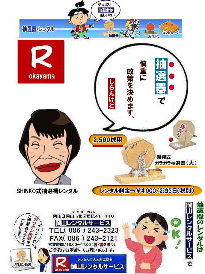 岡山イベント抽選機レンタル| 岡山| ガラポン抽選器レンタル|ガラガラ抽選器レンタル料金| 岡山で抽選機をレンタルするなら岡山レンタルサービス|イベントを盛り上げる抽選機レンタル|岡山レンタルサービスでは様々な種類の抽選機をレンタルしております|企業イベント|お祭り|キャンペーンなど|様々なシーンで活用できます|抽選機レンタルのメリット|イベントを盛り上げる抽選会は参加者の注目を集め|イベントを盛り上げる効果があります|集客効果|景品がもらえる抽選会は|集客効果も期待できます|顧客満足度|抽選会は参加者に楽しんでもらうことが出来|顧客満足度向上につながります|ガラポン抽選機は|古くから親しまれている定番の抽選機です|お問合せは|電話|FAXまたはホームページからお問合せ下さい|見積り|ご希望の抽選機の種類|数量|レンタル期間|などをお伝えください|見積りを作成致します|契約|見積内容にご同意頂ければ契約となります|岡山レンタルサービス|TEL086-243-2323| 岡山抽選機レンタル| 岡山ガラポンレンタル| 岡山抽選機レンタル料金| 抽選器レンタル料金| レンタル価格| 岡山| 高級抽選器レンタル| 新興式抽選機| 高級白木抽選機| SHINKO抽選機レンタル| 料金| 福引抽選機レンタル| レンタル料金| ガラポン抽選器レンタル| 抽選会レンタル| 抽選器のレンタル|福引大会|レンタル料金|イベント| 岡山レンタルサービス| 福引レンタルガラポン| 抽選器安い| 抽選会| 抽選器のレンタル| 福引大会| レンタル料金| イベント| 岡山レンタル| 抽選器レンタル| 抽選機レンタル| 抽選器レンタル料金|抽選機レンタル|抽選器レンタル| ガラポン抽選|ガラガラ抽選レンタル|抽選器レンタル|抽選機岡山イベント|レンタル料金|福引レンタル|ガラポンレンタル|抽選器|抽選会| 抽選器のレンタル|福引大会|レンタル料金| 安い 抽選レンタル| 新興式抽選| SHINKO 抽選| 新興抽選レンタル| 岡山レンタルサービス|TEL086-243-2323|FAX086-243-2121| 岡山選機レンタル| ガラポンレンタル| 安い |岡山 抽選器レンタル| 高級抽選器| レンタル| 白木高級SHINKO製| 新興製抽選機| レンタル 料金| 安い| 抽選器 レンタル| 抽選機| 激安レンタル| サイズ| 大きさ| 比較|レンタル料金|ガラポン|ガラガラ|抽選|岡山レンタル|ガラガラ抽選器|ガラポン抽選|機械レンタル料金|岡山レンタルサービス|TEL086-243-2323|FAX086-243-2121|もんげー岡山|ぼっけー岡山| 岡山イベント抽選機レンタル| 岡山| ガラポン抽選器レンタル|ガラガラ抽選器レンタル料金| 岡山で抽選機をレンタルするなら岡山レンタルサービス|イベントを盛り上げる抽選機レンタル|岡山レンタルサービスでは様々な種類の抽選機をレンタルしております|企業イベント|お祭り|キャンペーンなど|様々なシーンで活用できます|抽選機レンタルのメリット|イベントを盛り上げる抽選会は参加者の注目を集め|イベントを盛り上げる効果があります|集客効果|景品がもらえる抽選会は|集客効果も期待できます|顧客満足度|抽選会は参加者に楽しんでもらうことが出来|顧客満足度向上につながります|ガラポン抽選機は|古くから親しまれている定番の抽選機です|お問合せは|電話|FAXまたはホームページからお問合せ下さい|見積り|ご希望の抽選機の種類|数量|レンタル期間|などをお伝えください|見積りを作成致します|契約|見積内容にご同意頂ければ契約となります|岡山レンタルサービス|TEL086-243-2323| 岡山抽選機レンタル| 岡山ガラポンレンタル| 岡山抽選機レンタル料金| 抽選器レンタル料金| レンタル価格| 岡山| 高級抽選器レンタル| 新興式抽選機| 高級白木抽選機| SHINKO抽選機レンタル| 料金| 福引抽選機レンタル| レンタル料金| ガラポン抽選器レンタル| 抽選会レンタル| 抽選器のレンタル|福引大会|レンタル料金|イベント| 岡山レンタルサービス| 福引レンタルガラポン| 抽選器安い| 抽選会| 抽選器のレンタル| 福引大会| レンタル料金| イベント| 岡山レンタル| 抽選器レンタル| 抽選機レンタル| 抽選器レンタル料金|抽選機レンタル|抽選器レンタル| ガラポン抽選|ガラガラ抽選レンタル|抽選器レンタル|抽選機岡山イベント|レンタル料金|福引レンタル|ガラポンレンタル|抽選器|抽選会| 抽選器のレンタル|福引大会|レンタル料金| 安い 抽選レンタル| 新興式抽選| SHINKO 抽選| 新興抽選レンタル| 岡山レンタルサービス|TEL086-243-2323|FAX086-243-2121| 岡山選機レンタル| ガラポンレンタル| 安い |岡山 抽選器レンタル| 高級抽選器| レンタル| 白木高級SHINKO製| 新興製抽選機| レンタル 料金| 安い| 抽選器 レンタル| 抽選機| 激安レンタル| サイズ| 大きさ| 比較|レンタル料金|ガラポン|ガラガラ|抽選|岡山レンタル|ガラガラ抽選器|ガラポン抽選|機械レンタル料金|岡山レンタルサービス|TEL086-243-2323|FAX086-243-2121|もんげー岡山|ぼっけー岡山|