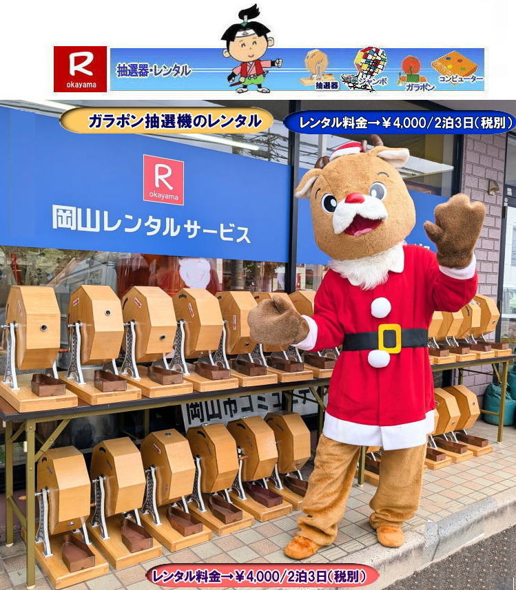岡山イベント抽選機レンタル| ガラガラ抽選機レンタル|ガラポン抽選機レンタル料金| 抽選機レンタル料金| 岡山抽選機レンタル| 岡山ガラポンレンタル料金| 岡山抽選機レンタル料金| 抽選器レンタル料金| レンタル価格| 岡山| 高級抽選器レンタル| 新興式抽選機| 高級白木抽選機| SHINKO抽選機レンタル| 料金| 福引抽選機レンタル| レンタル料金| ガラポン抽選器レンタル| 抽選会レンタル| 抽選器のレンタル|福引大会|レンタル料金|イベント| 岡山レンタルサービス| 福引レンタルガラポン| 抽選器安い| 抽選会| 抽選器のレンタル| 福引大会| レンタル料金| イベント| 岡山レンタル| 抽選器レンタル| 抽選機レンタル| 抽選器レンタル料金|抽選機レンタル|抽選器レンタル| ガラポン抽選|ガラガラ抽選レンタル|抽選器レンタル|抽選機岡山イベント|レンタル料金|福引レンタル|ガラポンレンタル|抽選器|抽選会| 抽選器のレンタル|福引大会|レンタル料金| 安い 抽選レンタル| 新興式抽選| SHINKO 抽選| 新興抽選レンタル| 岡山レンタルサービス|TEL086-243-2323|FAX086-243-2121| 抽選機には関税をかけない| 抽選会を偉大なイベントにする| 岡山抽選機レンタル| 岡山ガラポンレンタル料金| 岡山抽選機レンタル料金| 抽選器レンタル料金| レンタル価格| 岡山| 高級抽選器レンタル| 新興式抽選機| 高級白木抽選機| SHINKO抽選機レンタル| 料金| 福引抽選機レンタル| レンタル料金| ガラポン抽選器レンタル| 抽選会レンタル| 抽選器のレンタル|福引大会|レンタル料金|イベント| 岡山レンタルサービス| 福引レンタルガラポン| 抽選器安い| 抽選会| 抽選器のレンタル| 福引大会| レンタル料金| イベント| 岡山レンタル| 抽選器レンタル| 抽選機レンタル| 抽選器レンタル料金|抽選機レンタル|抽選器レンタル| ガラポン抽選|ガラガラ抽選レンタル|抽選器レンタル|抽選機岡山イベント|レンタル料金|福引レンタル|ガラポンレンタル|抽選器|抽選会| 抽選器のレンタル|福引大会|レンタル料金| 安い 抽選レンタル| 新興式抽選| SHINKO 抽選| 新興抽選レンタル| 岡山レンタルサービス|TEL086-243-2323|FAX086-243-2121| もんげー岡山|ぼっけー岡山| 岡山イベント抽選機レンタル| ガラガラ抽選機レンタル|ガラポン抽選機レンタル料金| 抽選機レンタル料金| 岡山抽選機レンタル| 岡山ガラポンレンタル料金| 岡山抽選機レンタル料金| 抽選器レンタル料金| レンタル価格| 岡山| 高級抽選器レンタル| 新興式抽選機| 高級白木抽選機| SHINKO抽選機レンタル| 料金| 福引抽選機レンタル| レンタル料金| ガラポン抽選器レンタル| 抽選会レンタル| 抽選器のレンタル|福引大会|レンタル料金|イベント| 岡山レンタルサービス| 福引レンタルガラポン| 抽選器安い| 抽選会| 抽選器のレンタル| 福引大会| レンタル料金| イベント| 岡山レンタル| 抽選器レンタル| 抽選機レンタル| 抽選器レンタル料金|抽選機レンタル|抽選器レンタル| ガラポン抽選|ガラガラ抽選レンタル|抽選器レンタル|抽選機岡山イベント|レンタル料金|福引レンタル|ガラポンレンタル|抽選器|抽選会| 抽選器のレンタル|福引大会|レンタル料金| 安い 抽選レンタル| 新興式抽選| SHINKO 抽選| 新興抽選レンタル| 岡山レンタルサービス|TEL086-243-2323|FAX086-243-2121| 抽選機には関税をかけない| 抽選会を偉大なイベントにする| 岡山抽選機レンタル| 岡山ガラポンレンタル料金| 岡山抽選機レンタル料金| 抽選器レンタル料金| レンタル価格| 岡山| 高級抽選器レンタル| 新興式抽選機| 高級白木抽選機| SHINKO抽選機レンタル| 料金| 福引抽選機レンタル| レンタル料金| ガラポン抽選器レンタル| 抽選会レンタル| 抽選器のレンタル|福引大会|レンタル料金|イベント| 岡山レンタルサービス| 福引レンタルガラポン| 抽選器安い| 抽選会| 抽選器のレンタル| 福引大会| レンタル料金| イベント| 岡山レンタル| 抽選器レンタル| 抽選機レンタル| 抽選器レンタル料金|抽選機レンタル|抽選器レンタル| ガラポン抽選|ガラガラ抽選レンタル|抽選器レンタル|抽選機岡山イベント|レンタル料金|福引レンタル|ガラポンレンタル|抽選器|抽選会| 抽選器のレンタル|福引大会|レンタル料金| 安い 抽選レンタル| 新興式抽選| SHINKO 抽選| 新興抽選レンタル| 岡山レンタルサービス|TEL086-243-2323|FAX086-243-2121| もんげー岡山|ぼっけー岡山|
