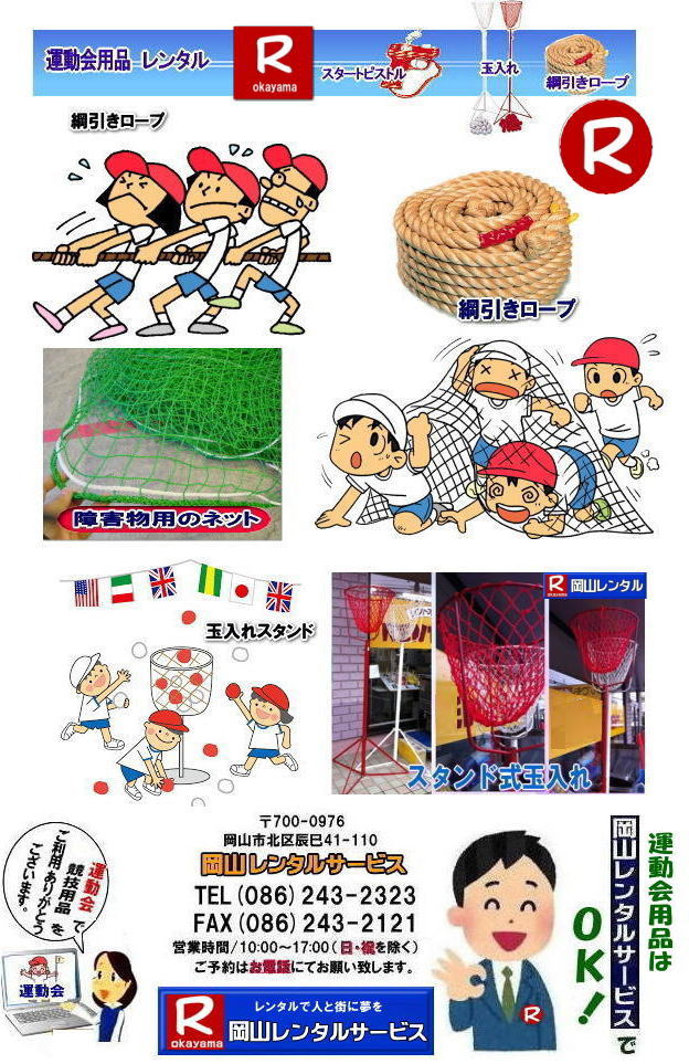 岡山運動会レンタル| 岡山レンタルサービス|運動会用品レンタル| 運動会テントレンタル| 運動会テーブルレンタル|運動会椅子レンタル| 玉入れレンタル| バトンレンタル| ハチマキレンタル|ゼッケンレンタル| 綱引きロープレンタル| ゼッケンレンタル料金| スタートピストルレンタル| 岡山運動会用品 レンタル|玉入れスタンドレンタル| 綱引きロープ| 大玉|岡山レンタルサービス|運動会用品のレンタル|運動会戦隊|登場|レンタルするんジャー|岡山レンタルサービス|TEL086-243-2323|FAX086-243-2121| 岡山運動会レンタル| 岡山レンタルサービス|運動会用品レンタル| 運動会テントレンタル| 運動会テーブルレンタル|運動会椅子レンタル| 玉入れレンタル| バトンレンタル| ハチマキレンタル|ゼッケンレンタル| 綱引きロープレンタル| ゼッケンレンタル料金| スタートピストルレンタル| 岡山運動会用品 レンタル|玉入れスタンドレンタル| 綱引きロープ| 大玉|岡山レンタルサービス|運動会用品のレンタル|運動会戦隊|登場|レンタルするんジャー|岡山レンタルサービス|TEL086-243-2323|FAX086-243-2121|