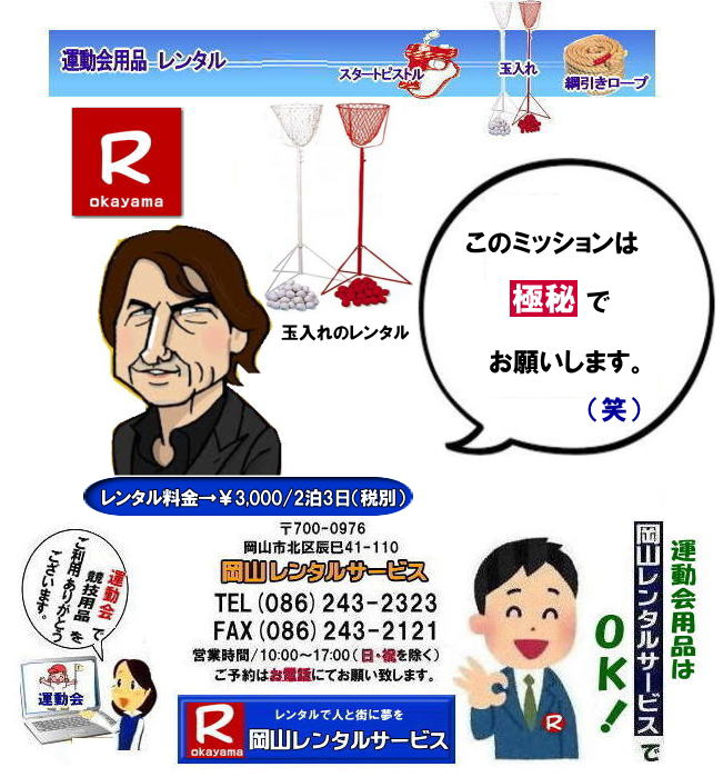運動会レンタル|運動会玉入れレンタル|玉入れスタンドレンタル| 岡山玉入れレンタル| スタンド式玉入れレンタル| 運動会レンタル| レンタル料金| 岡山 玉入れ| レンタル料金| レンタル価格| 運動会用玉入れのレンタル| スタンド式玉入れ| レンタル料金| 岡山レンタルサービス|運動会|レンタル|スタンド式 玉入れ 岡山の運動会レンタル|玉入れレンタル料金| 岡山レンタルサービス|玉入れレンタル|玉入れカゴレンタル| 運動会人気商品| 玉入れかごレンタル| 玉入れかごのレンタル|運動会用玉入れかごのレンタル| スタンド式玉入れレンタル料金| 岡山レンタルサービス| 運動会レンタル|スタンド式玉入れ| 岡山の運動会レンタル|玉入れレンタル料金| 岡山レンタルサービス|岡山市内or岡山県内をレンタルサポート|運動会用品のレンタルは岡山レンタルサービスへご相談下さい|玉入れのレンタルは岡山レンタルサービスへ|スタンド式玉入れ|巻尺レンタル|ライン引きレンタル等はお任せください|岡山レンタルサービス|TEL086-243-2323 |FAX086-243-2121| 運動会レンタル|運動会玉入れレンタル|玉入れスタンドレンタル| 岡山玉入れレンタル| スタンド式玉入れレンタル| 運動会レンタル| レンタル料金| 岡山 玉入れ| レンタル料金| レンタル価格| 運動会用玉入れのレンタル| スタンド式玉入れ| レンタル料金| 岡山レンタルサービス|運動会|レンタル|スタンド式 玉入れ 岡山の運動会レンタル|玉入れレンタル料金| 岡山レンタルサービス|玉入れレンタル|玉入れカゴレンタル| 運動会人気商品| 玉入れかごレンタル| 玉入れかごのレンタル|運動会用玉入れかごのレンタル| スタンド式玉入れレンタル料金| 岡山レンタルサービス| 運動会レンタル|スタンド式玉入れ| 岡山の運動会レンタル|玉入れレンタル料金| 岡山レンタルサービス|岡山市内or岡山県内をレンタルサポート|運動会用品のレンタルは岡山レンタルサービスへご相談下さい|玉入れのレンタルは岡山レンタルサービスへ|スタンド式玉入れ|巻尺レンタル|ライン引きレンタル等はお任せください|岡山レンタルサービス|TEL086-243-2323 |FAX086-243-2121|