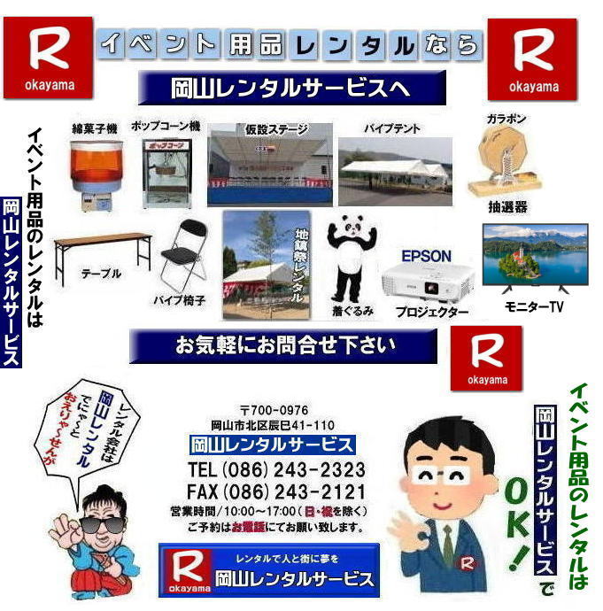 ���R�����^���T�[�r�X| TEL086-243-2323|���R�C�x���g�����^��|���R�e���g�����^��| ���R�e�[�u�������^��| ���R�֎q�����^��| ���R�p�l�������^��| ���R�C�x���g���݉c|���R�g�C�������^��|���R��^�e���r�����^��|���R�G�A�R�������^��|���R�N�[���[�����^��|���R��[�����^��|  ���R�����^���T�[�r�X|���R���C�����X�����^��| ���R�C�x���g�p�i�����^��|  ���R�C�x���g�T�[�r�X| ���R�C�x���g�p�i�����^������| ���R�����^���T�[�r�X| �e���g�̃����^������| �e�[�u���̃����^������| �֎q�̃����^������|���R �����^�� �T�[�r�X|�@���R�ł̃C�x���g �p�i| �����^��| �e���g| �e�[�u�������^������| �֎q�����^������| �p�l�������^������| �G�A�R�������^��|��g�[�����^��| �͋[�X�p�i�����^��| ���I�@�����^������| �K���|�������^��| �����^������| ���R�����^��| ���i����| �G�A�R��| ��[| �����^��| ���R�p�l�������^��| ���R�����^���T�[�r�X|���i|�C�x���g�p�i|�@����| ���R�e���g�̃����^��|���R�e�[�u�������^��|���R�֎q�̃����^��| ���R�G�A�R���̃����^��|�@���R|�@���I��̃����^������|�e���g�݉c|�e�[�u���݉c|�֎q�݉c|���R�e�[�v�J�b�g|���R�K���|��|���R���I��|���R�W�����{�K���|��| 2kx3k�e���g�����^��| �p�C�v�e���g�����^��|���R����΂낤|���R�����^���T�[�r�X| TEL086-243-2323 |FAX086-243-2121| 