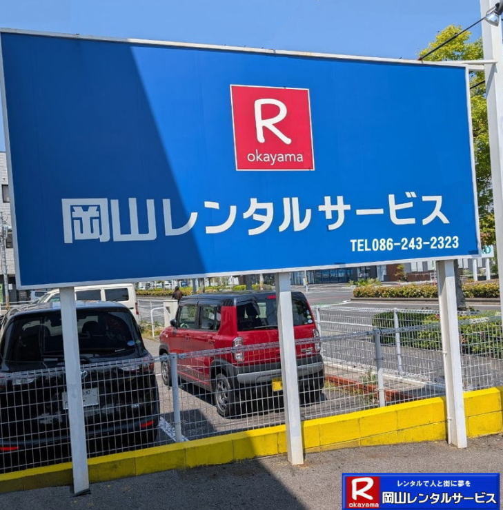岡山運動会レンタル| 岡山レンタルサービス|運動会用品レンタル| 運動会テントレンタル| 運動会テーブルレンタル|運動会椅子レンタル| 玉入れレンタル| バトンレンタル| ハチマキレンタル|ゼッケンレンタル| 綱引きロープレンタル| ゼッケンレンタル料金| スタートピストルレンタル| 岡山運動会用品 レンタル|玉入れスタンドレンタル| 綱引きロープ| 大玉|岡山レンタルサービス|運動会用品のレンタル|運動会戦隊|登場|レンタルするんジャー|岡山レンタルサービス|TEL086-243-2323|FAX086-243-2121| 岡山レンタルサービス| TEL086-243-2323|岡山イベントレンタル|岡山テントレンタル| 岡山テーブルレンタル| 岡山椅子レンタル| 岡山パネルレンタル| 岡山イベント会場設営|岡山トイレレンタル| 岡山レンタルサービス|岡山ワイヤレスレンタル| 岡山イベント用品レンタル| 岡山イベントサービス| 岡山イベント用品レンタル料金| 岡山レンタルサービス| テントのレンタル料金| テーブルのレンタル料金| 椅子のレンタル料金|岡山 レンタル サービス| 岡山でのイベント 用品| レンタル| テント| テーブルレンタル料金| 椅子レンタル料金| パネルレンタル料金| エアコンレンタル|冷暖房レンタル|レントオール岡山は2023年4月から岡山レンタルサービスへ店名を変更して営業しております| 模擬店用品レンタル| 抽選機レンタル料金| ガラポンレンタル| レンタル料金| 岡山レンタル| 商品検索| エアコン| 冷房| レンタル| 岡山パネルレンタル| 岡山レンタルサービス|商品|イベント用品| 検索| 岡山テントのレンタル|岡山テーブルレンタル|岡山椅子のレンタル| 岡山エアコンのレンタル| 岡山| 抽選器のレンタル料金|テント設営|テーブル設営|椅子設営|岡山テープカット|岡山ガラポン|岡山抽選器|岡山ジャンボガラポン| 2kx3kテントレンタル| パイプテントレンタル|岡山がんばろう|岡山レンタルサービス| TEL086-243-2323 |FAX086-243-2121| 岡山レンタルサービス| TEL086-243-2323|岡山イベントレンタル|岡山テントレンタル| 岡山テーブルレンタル| 岡山椅子レンタル| 岡山パネルレンタル| 岡山イベント会場設営|岡山トイレレンタル| 岡山レンタルサービス|岡山ワイヤレスレンタル| 岡山イベント用品レンタル| 岡山イベントサービス| 岡山イベント用品レンタル料金| 岡山レンタルサービス| テントのレンタル料金| テーブルのレンタル料金| 椅子のレンタル料金|岡山 レンタル サービス| 岡山でのイベント 用品| レンタル| テント| テーブルレンタル料金| 椅子レンタル料金| パネルレンタル料金| エアコンレンタル|冷暖房レンタル| 模擬店用品レンタル| 抽選機レンタル料金| ガラポンレンタル| レンタル料金| 岡山レンタル| 商品検索| エアコン| 冷房| レンタル| 岡山パネルレンタル| 岡山レンタルサービス|商品|イベント用品| 検索| 岡山テントのレンタル|岡山テーブルレンタル|岡山椅子のレンタル| 岡山エアコンのレンタル| 岡山| 抽選器のレンタル料金|テント設営|テーブル設営|椅子設営|岡山テープカット|岡山ガラポン|岡山抽選器|岡山ジャンボガラポン| 2kx3kテントレンタル| パイプテントレンタル|岡山がんばろう|岡山レンタルサービス| TEL086-243-2323 |FAX086-243-2121| 岡山イベント用品レンタル| 岡山レンタルサービス| もんげー岡山|ぼっけー岡山| 岡山運動会レンタル| 岡山レンタルサービス|運動会用品レンタル| 運動会テントレンタル| 運動会テーブルレンタル|運動会椅子レンタル| 玉入れレンタル| バトンレンタル| ハチマキレンタル|ゼッケンレンタル| 綱引きロープレンタル| ゼッケンレンタル料金| スタートピストルレンタル| 岡山運動会用品 レンタル|玉入れスタンドレンタル| 綱引きロープ| 大玉|岡山レンタルサービス|運動会用品のレンタル|運動会戦隊|登場|レンタルするんジャー|岡山レンタルサービス|TEL086-243-2323|FAX086-243-2121| 岡山レンタルサービス| TEL086-243-2323|岡山イベントレンタル|岡山テントレンタル| 岡山テーブルレンタル| 岡山椅子レンタル| 岡山パネルレンタル| 岡山イベント会場設営|岡山トイレレンタル| 岡山レンタルサービス|岡山ワイヤレスレンタル| 岡山イベント用品レンタル| 岡山イベントサービス| 岡山イベント用品レンタル料金| 岡山レンタルサービス| テントのレンタル料金| テーブルのレンタル料金| 椅子のレンタル料金|岡山 レンタル サービス| 岡山でのイベント 用品| レンタル| テント| テーブルレンタル料金| 椅子レンタル料金| パネルレンタル料金| エアコンレンタル|冷暖房レンタル|レントオール岡山は2023年4月から岡山レンタルサービスへ店名を変更して営業しております| 模擬店用品レンタル| 抽選機レンタル料金| ガラポンレンタル| レンタル料金| 岡山レンタル| 商品検索| エアコン| 冷房| レンタル| 岡山パネルレンタル| 岡山レンタルサービス|商品|イベント用品| 検索| 岡山テントのレンタル|岡山テーブルレンタル|岡山椅子のレンタル| 岡山エアコンのレンタル| 岡山| 抽選器のレンタル料金|テント設営|テーブル設営|椅子設営|岡山テープカット|岡山ガラポン|岡山抽選器|岡山ジャンボガラポン| 2kx3kテントレンタル| パイプテントレンタル|岡山がんばろう|岡山レンタルサービス| TEL086-243-2323 |FAX086-243-2121| 岡山レンタルサービス| TEL086-243-2323|岡山イベントレンタル|岡山テントレンタル| 岡山テーブルレンタル| 岡山椅子レンタル| 岡山パネルレンタル| 岡山イベント会場設営|岡山トイレレンタル| 岡山レンタルサービス|岡山ワイヤレスレンタル| 岡山イベント用品レンタル| 岡山イベントサービス| 岡山イベント用品レンタル料金| 岡山レンタルサービス| テントのレンタル料金| テーブルのレンタル料金| 椅子のレンタル料金|岡山 レンタル サービス| 岡山でのイベント 用品| レンタル| テント| テーブルレンタル料金| 椅子レンタル料金| パネルレンタル料金| エアコンレンタル|冷暖房レンタル| 模擬店用品レンタル| 抽選機レンタル料金| ガラポンレンタル| レンタル料金| 岡山レンタル| 商品検索| エアコン| 冷房| レンタル| 岡山パネルレンタル| 岡山レンタルサービス|商品|イベント用品| 検索| 岡山テントのレンタル|岡山テーブルレンタル|岡山椅子のレンタル| 岡山エアコンのレンタル| 岡山| 抽選器のレンタル料金|テント設営|テーブル設営|椅子設営|岡山テープカット|岡山ガラポン|岡山抽選器|岡山ジャンボガラポン| 2kx3kテントレンタル| パイプテントレンタル|岡山がんばろう|岡山レンタルサービス| TEL086-243-2323 |FAX086-243-2121| 岡山イベント用品レンタル| 岡山レンタルサービス| もんげー岡山|ぼっけー岡山|