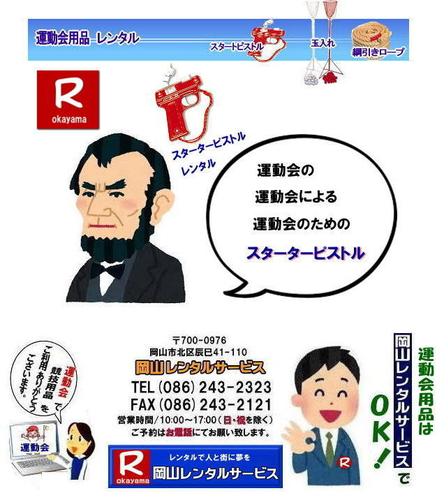岡山スタートピストルレンタル料金|運動会 |体育祭| スターターピストル レンタル 料金| 運動会| 岡山| スタートピストルレンタル| スターターピストルレンタル料金| 運動会| レンタル| スターターピストルのレンタル| スタートピストルのレンタル| 雷管販売| 玉入れレンタル| はちまきレンタル| ゼッケンのレンタル| 綱引きロープ| レンタル| 岡山レンタルサービス|TEL086-243-2323| 岡山スタートピストルレンタル料金|運動会 |体育祭| スターターピストル レンタル 料金| 運動会| 岡山| スタートピストルレンタル| スターターピストルレンタル料金| 運動会| レンタル| スターターピストルのレンタル| スタートピストルのレンタル| 雷管販売| 玉入れレンタル| はちまきレンタル| ゼッケンのレンタル| 綱引きロープ| レンタル| 岡山レンタルサービス|TEL086-243-2323|