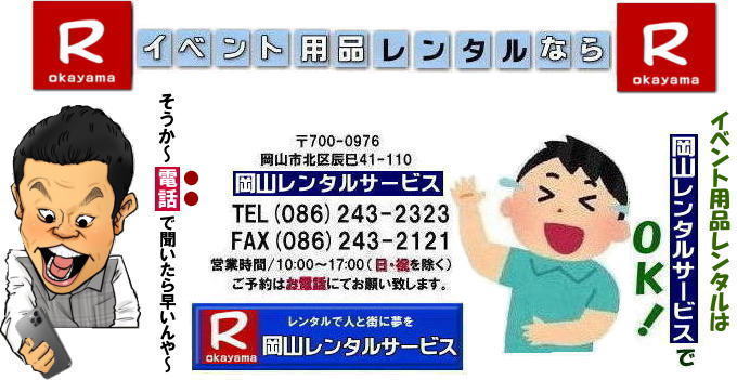 そうや〜電話して聞いてみよ〜| 岡山レンタルサービス| TEL086-243-2323|岡山イベントレンタル|岡山テントレンタル| 岡山テーブルレンタル| 岡山椅子レンタル| 岡山パネルレンタル| 岡山イベント会場設営|岡山トイレレンタル| 岡山レンタルサービス|岡山ワイヤレスレンタル| 岡山イベント用品レンタル| 岡山イベントサービス| 岡山イベント用品レンタル料金| 岡山レンタルサービス| テントのレンタル料金| テーブルのレンタル料金| 椅子のレンタル料金|岡山 レンタル サービス| 岡山でのイベント 用品| レンタル| テント| テーブルレンタル料金| 椅子レンタル料金| パネルレンタル料金| エアコンレンタル|冷暖房レンタル| 模擬店用品レンタル| 抽選機レンタル料金| ガラポンレンタル| レンタル料金|岡山ストーブレンタル| 岡山レンタル| 商品検索| エアコン| 冷房| レンタル| 岡山パネルレンタル| 岡山レンタルサービス|商品|イベント用品| 検索| 岡山テントのレンタル|岡山テーブルレンタル|岡山椅子のレンタル| 岡山エアコンのレンタル| 岡山| 抽選器のレンタル料金|テント設営|テーブル設営|椅子設営|岡山テープカット|岡山ガラポン|岡山抽選器|岡山ジャンボガラポン| 2kx3kテントレンタル| パイプテントレンタル|岡山がんばろう|岡山レンタルサービス| TEL086-243-2323 |FAX086-243-2121| もんげー岡山|ぼっけー岡山| そうや〜電話して聞いてみよ〜| 岡山レンタルサービス| TEL086-243-2323|岡山イベントレンタル|岡山テントレンタル| 岡山テーブルレンタル| 岡山椅子レンタル| 岡山パネルレンタル| 岡山イベント会場設営|岡山トイレレンタル| 岡山レンタルサービス|岡山ワイヤレスレンタル| 岡山イベント用品レンタル| 岡山イベントサービス| 岡山イベント用品レンタル料金| 岡山レンタルサービス| テントのレンタル料金| テーブルのレンタル料金| 椅子のレンタル料金|岡山 レンタル サービス| 岡山でのイベント 用品| レンタル| テント| テーブルレンタル料金| 椅子レンタル料金| パネルレンタル料金| エアコンレンタル|冷暖房レンタル| 模擬店用品レンタル| 抽選機レンタル料金| ガラポンレンタル| レンタル料金|岡山ストーブレンタル| 岡山レンタル| 商品検索| エアコン| 冷房| レンタル| 岡山パネルレンタル| 岡山レンタルサービス|商品|イベント用品| 検索| 岡山テントのレンタル|岡山テーブルレンタル|岡山椅子のレンタル| 岡山エアコンのレンタル| 岡山| 抽選器のレンタル料金|テント設営|テーブル設営|椅子設営|岡山テープカット|岡山ガラポン|岡山抽選器|岡山ジャンボガラポン| 2kx3kテントレンタル| パイプテントレンタル|岡山がんばろう|岡山レンタルサービス| TEL086-243-2323 |FAX086-243-2121| もんげー岡山|ぼっけー岡山|