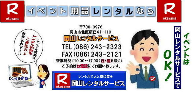 ���R�����^���T�[�r�X| �����^�����i�������p���������ɂ�����܂��ẮA���̎������m�F�Ƃ��񑩂��Ă��������A���\�����݂��������B |���R�����^���T�[�r�X| �����^����| ���R�C�x���g�����^��|�����^����|�@���R�����^���T�[�r�X|�@����|�@�����^����|�@���R�����^���T�[�r�X�̖�|�����^���_��|TEL086-243-2323| �����^���񊼂��悭���ǂ݂ɂȂ�A���ӂ̏ヌ���^���������p������|���R�����^���T�[�r�X|TEL086-243-2323| ���\�����݌�̓L�����Z��������100���K�v�ɂȂ�܂��̂ŁA�����Ӊ�����|���R�����^���T�[�r�X|TEL086-243-2323|  ���R�����^���T�[�r�X| 086-243-2323| �����^����| ����| �K���񊼂����ǂݒ��� ���m�F�̏�| �����p��������| ���R�����^���T�[�r�X�ł�|�@ 